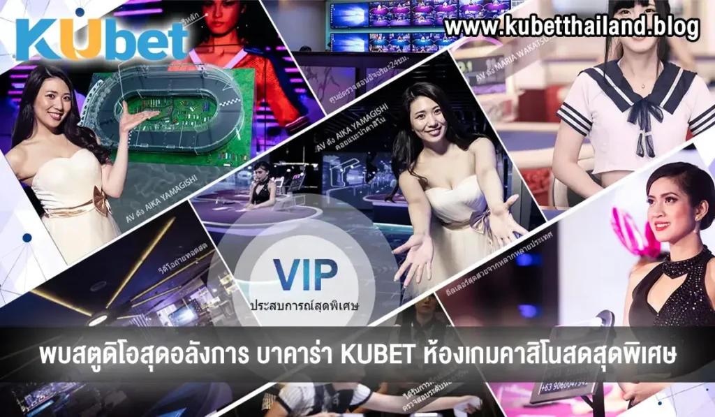 ห้องเกมบาคาร่า KUBET