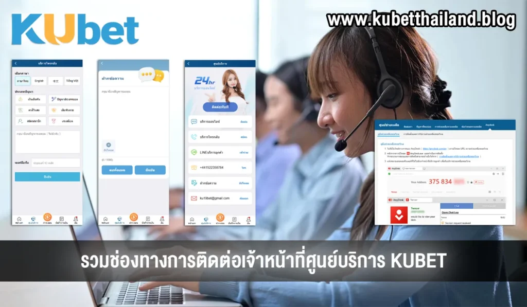 ติดต่อเจ้าหน้าที่ศูนย์บริการ KUBET