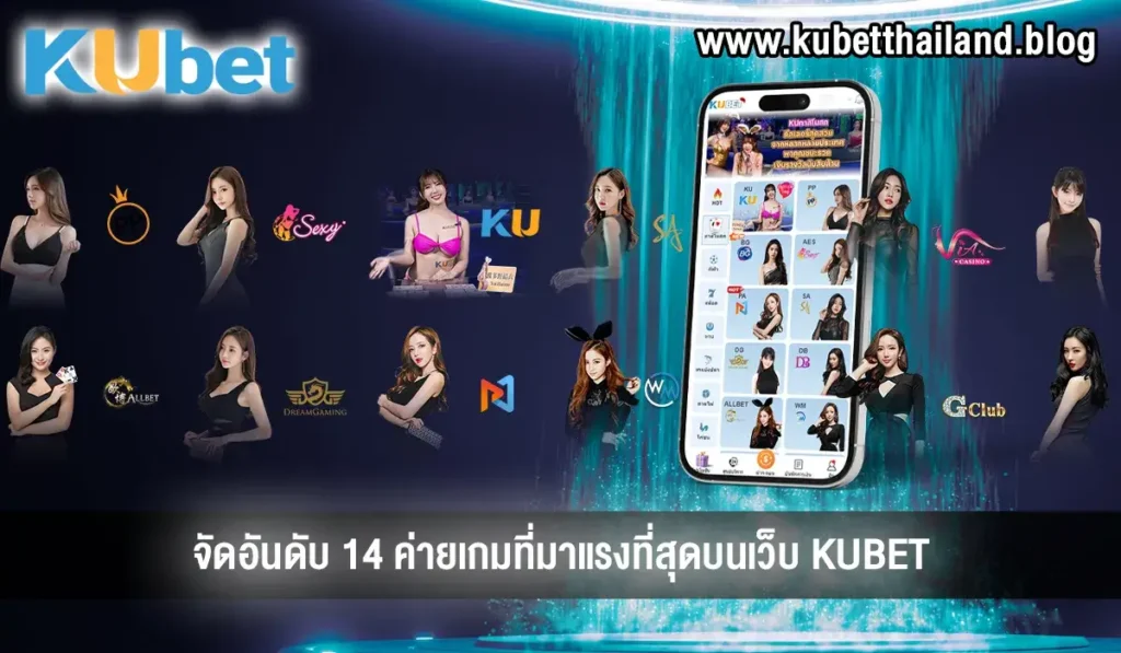 14 ค่าย KU คาสิโนออนไลน์