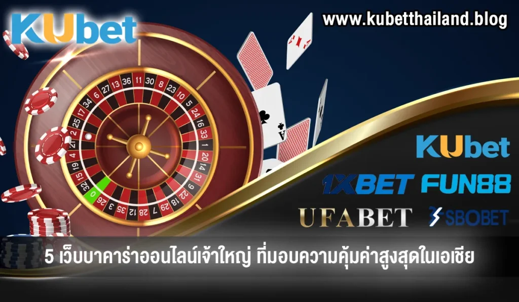 5 เว็บบาคาร่าออนไลน์ เว็บไหนดี