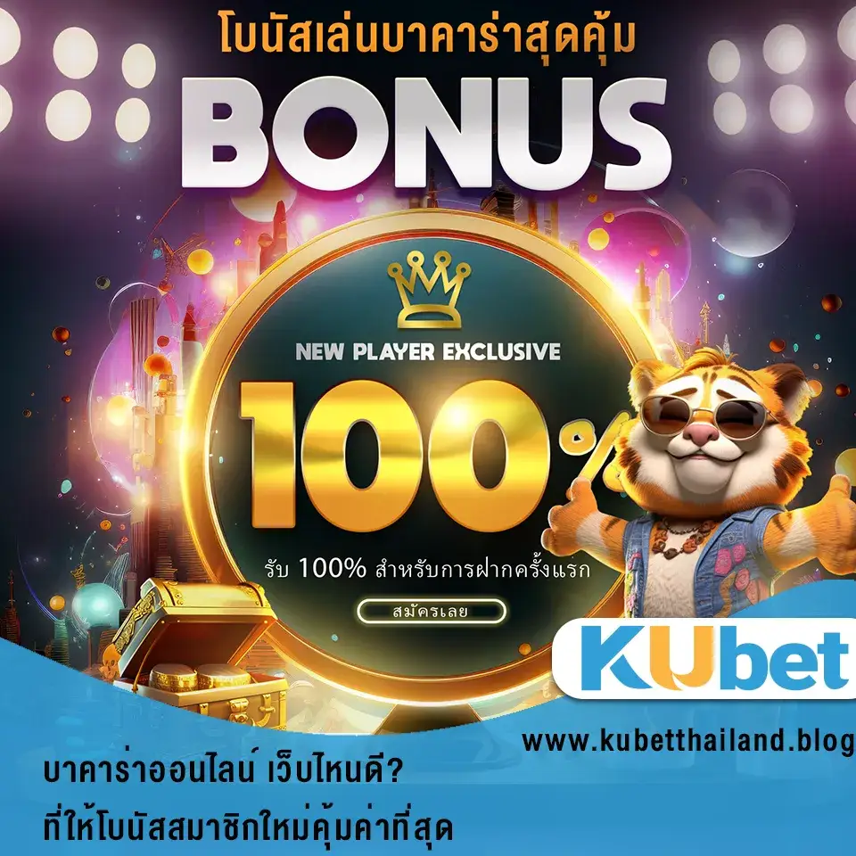 บาคาร่าออนไลน์ เว็บไหนดี