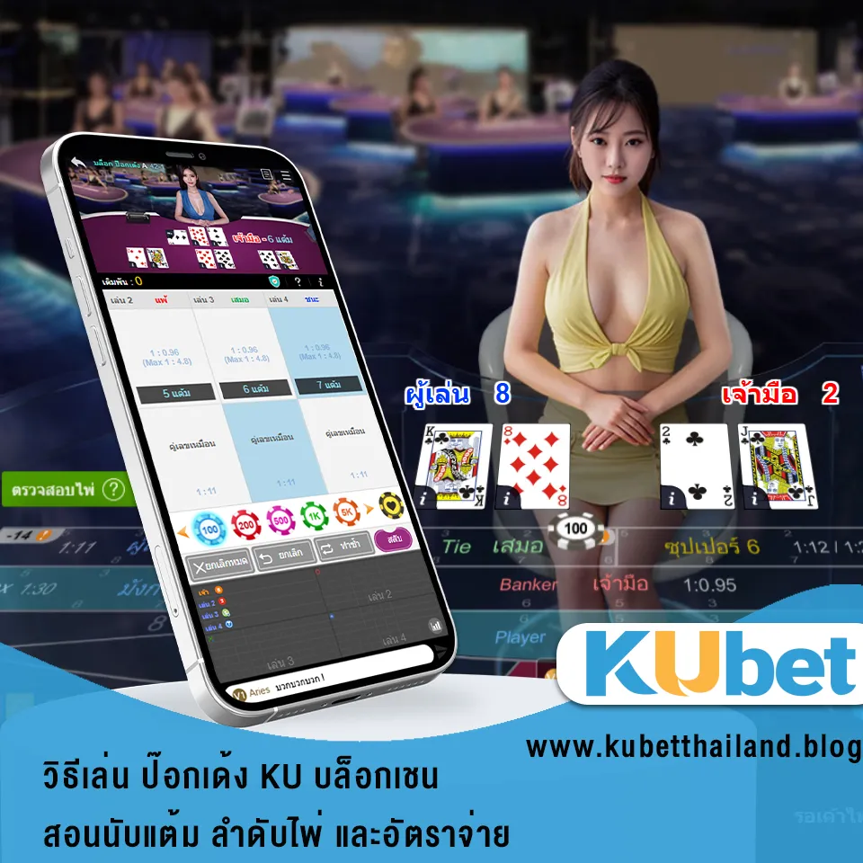 วิธีเล่น ป๊อกเด้ง KU