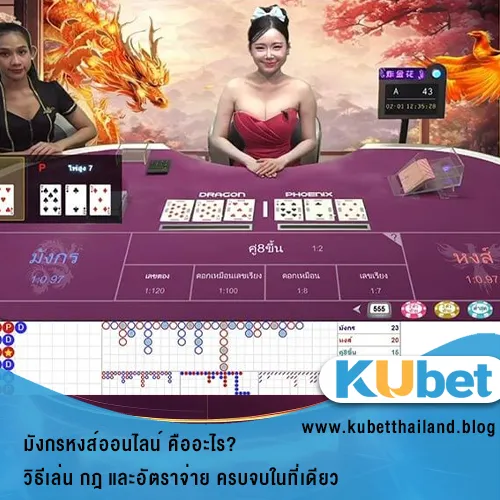 มังกรหงส์ออนไลน์