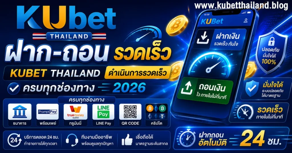 ฝาก-ถอน KUBET
