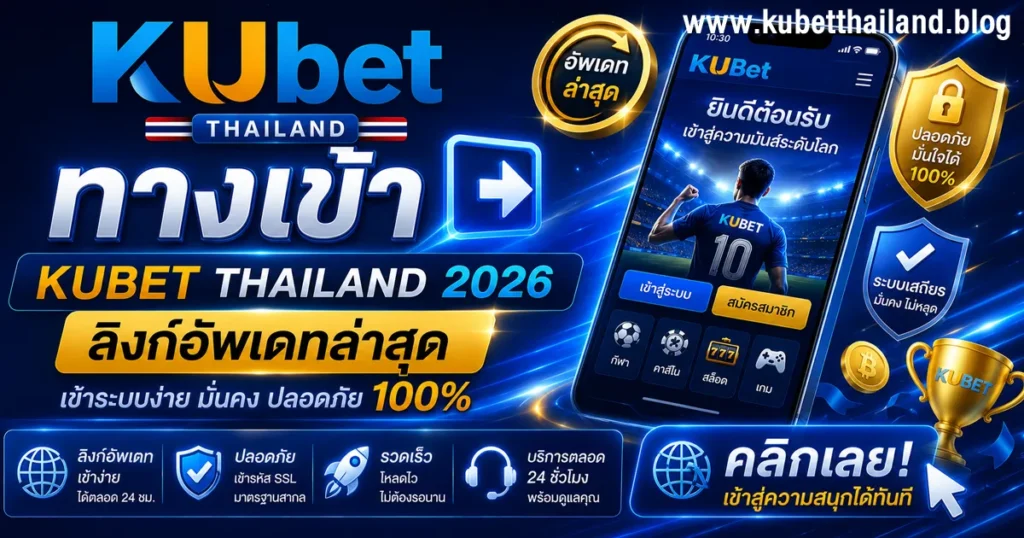 ทางเข้า KUBET
