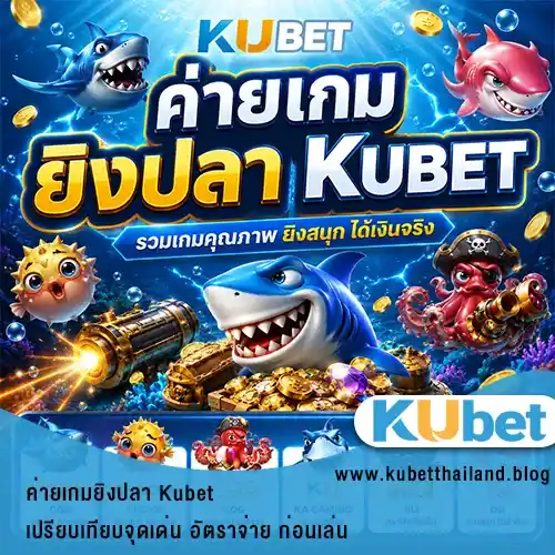 ค่ายเกมยิงปลา Kubet