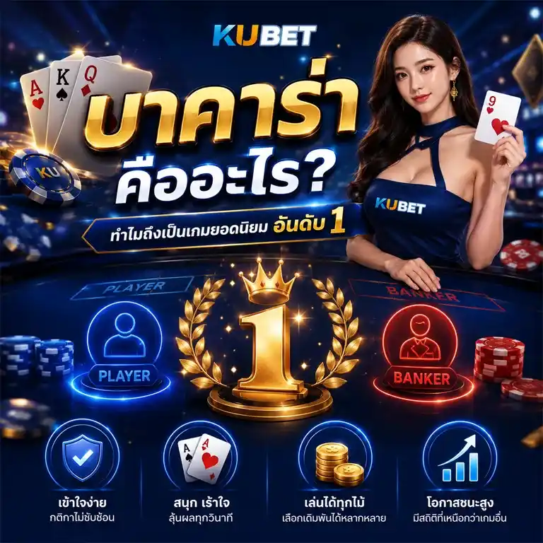 บาคาร่า คืออะไร