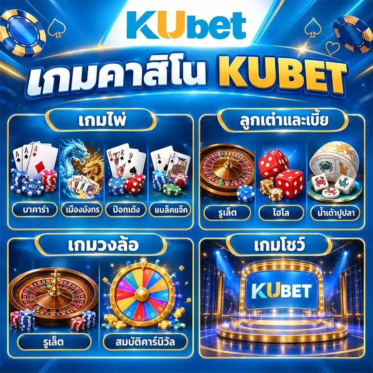 เกมคาสิโน KUBET
